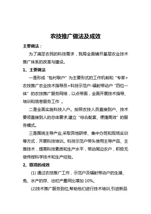 农技推广做法成效