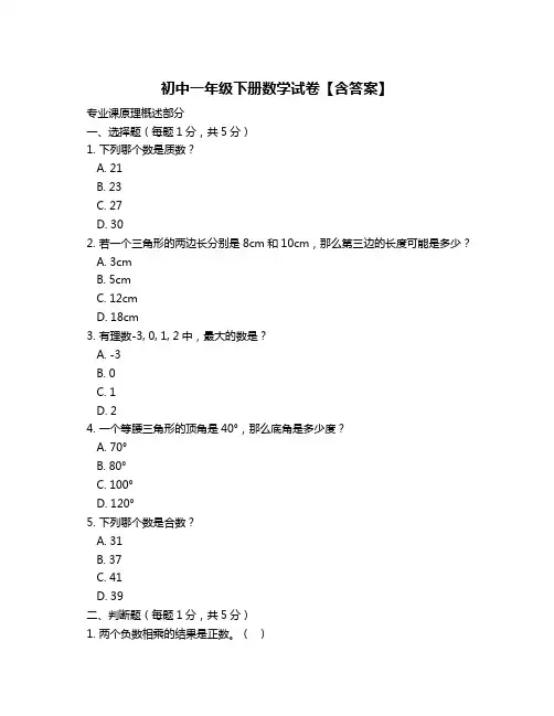 初中一年级下册数学试卷【含答案】