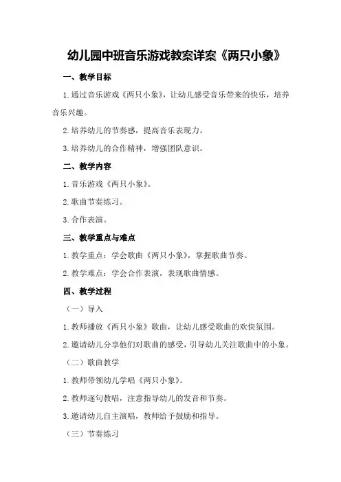 幼儿园中班音乐游戏教案详案《两只小象》