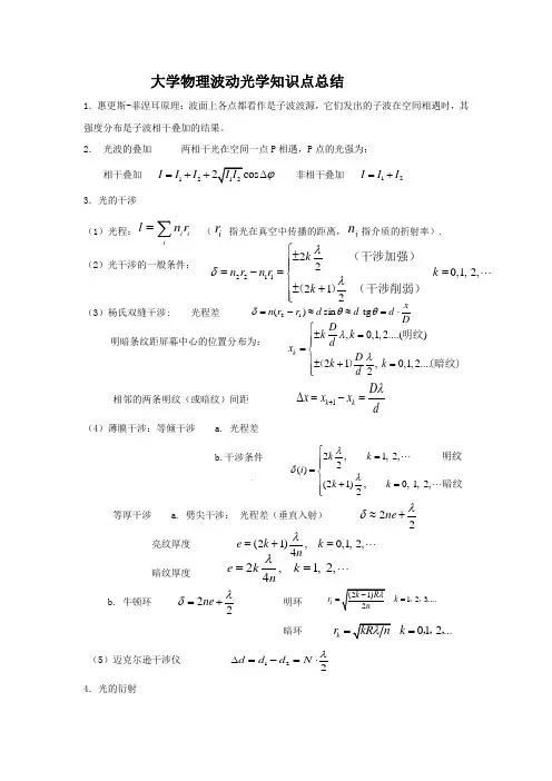 大学物理波动光学知识点总结