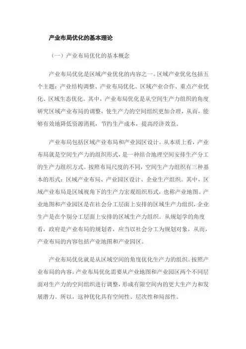 产业布局优化的基本理论
