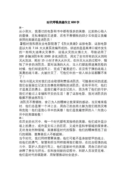 时代呼唤英雄作文600字