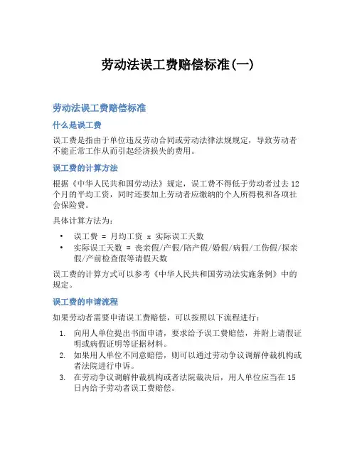 劳动法误工费赔偿标准(一)