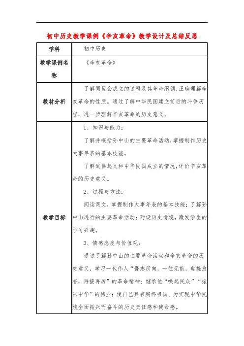 初中历史教学课例《辛亥革命》课程思政核心素养教学设计及总结反思