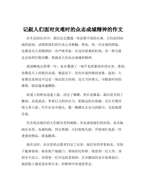 记叙人们面对灾难时的众志成城精神的作文