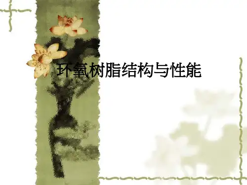 环氧树脂结构与性能ppt课件