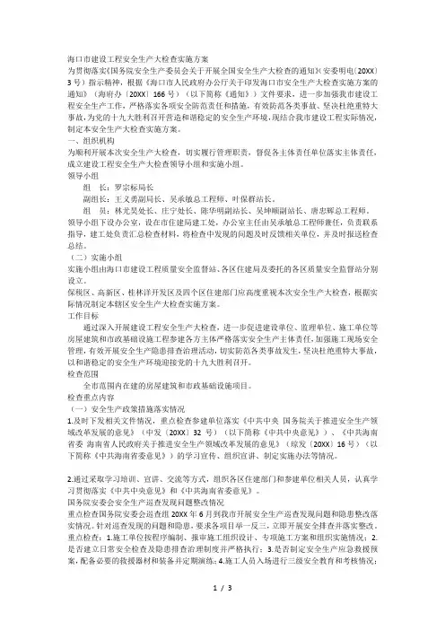 海口市建设工程安全生产大检查实施方案[001]