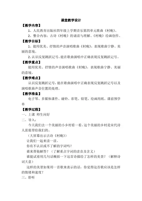 小学音乐村晚教学设计学情分析教材分析课后反思