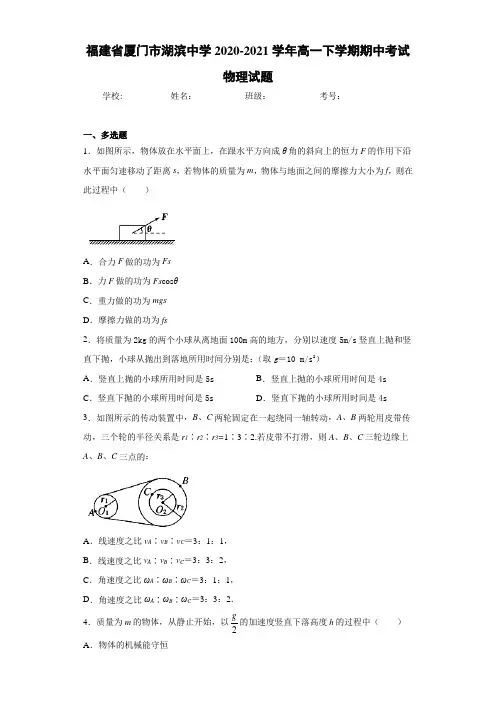 福建省厦门市湖滨中学2020-2021学年高一下学期期中考试物理试题