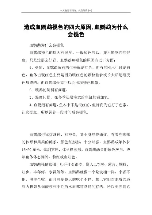 造成血鹦鹉褪色的四大原因,血鹦鹉为什么会褪色