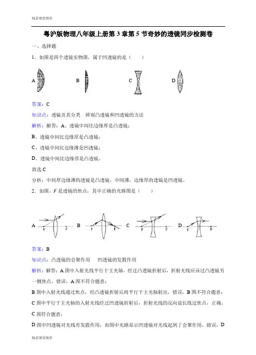 粤教沪科版物理八年级上册试题第3章第5节奇妙的透镜同步检测卷