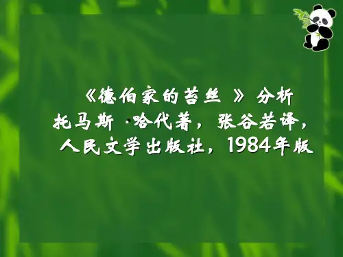 德伯家的苔丝 PPT课件1