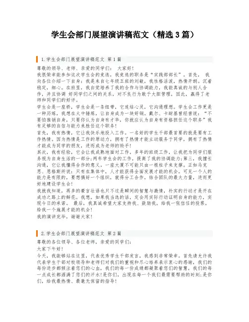 学生会部门展望演讲稿范文(精选3篇)