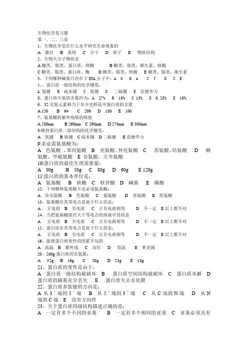 生物化学复习题(1-3章)