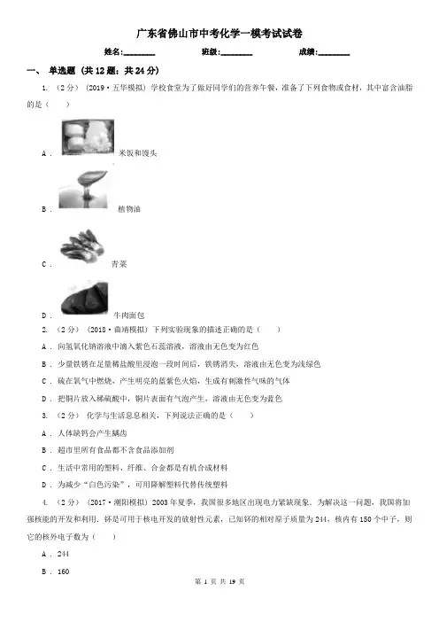 广东省佛山市中考化学一模考试试卷