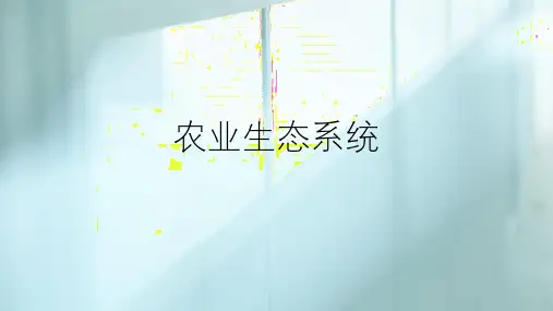 1.3农业生态系统