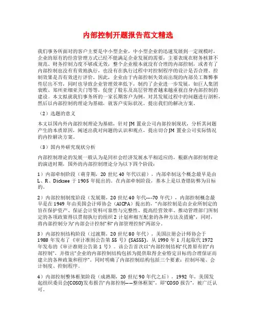 内部控制开题报告范文精选
