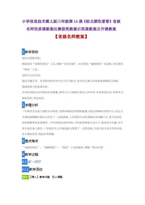 小学信息技术冀人版三年级第14课《给点颜色看看》省级名师优质课教案比赛获奖教案示范课教案公开课教案