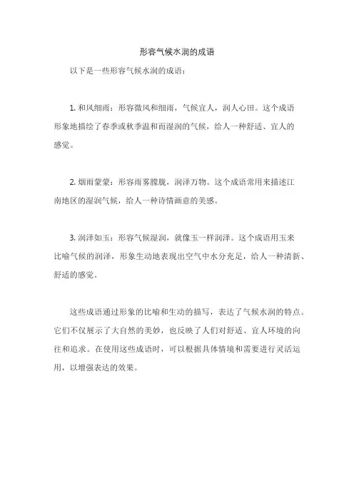 形容气候水润的成语