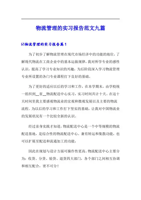 物流管理的实习报告范文九篇