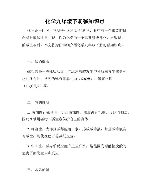 化学九年级下册碱知识点