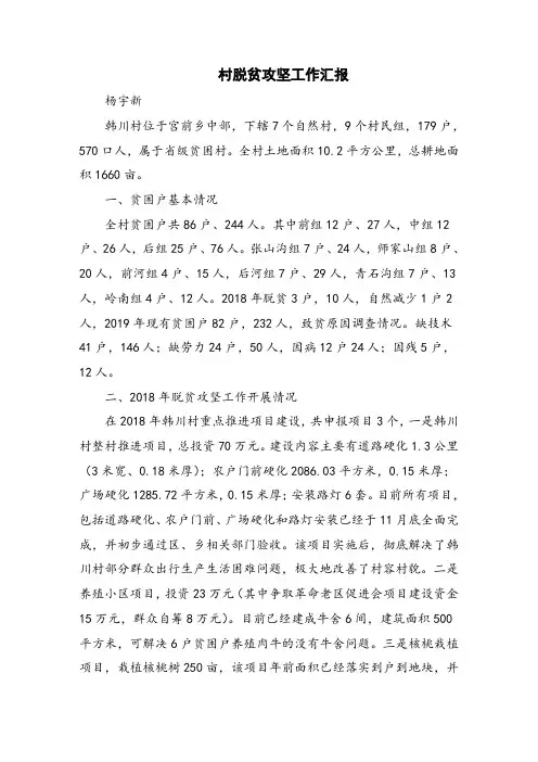 村脱贫攻坚工作汇报