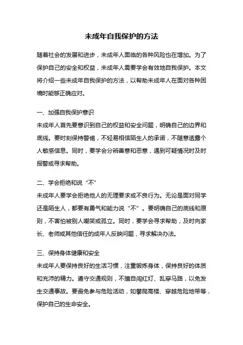未成年自我保护的方法