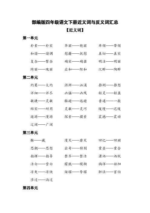 部编版四年级语文下册近义词与反义词汇总