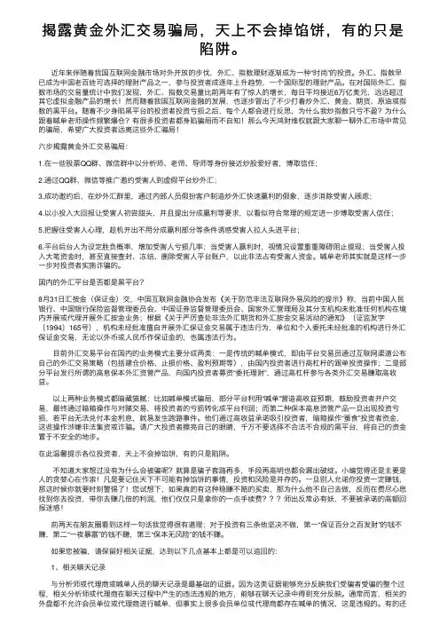 揭露黄金外汇交易骗局，天上不会掉馅饼，有的只是陷阱。