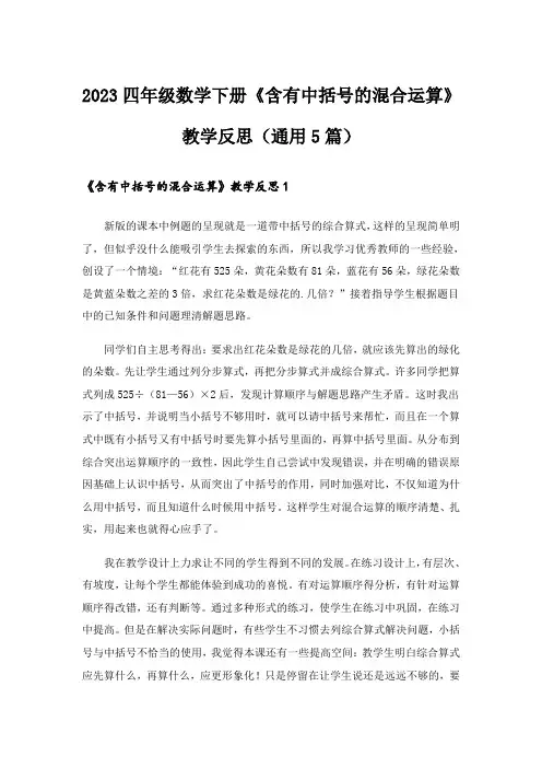 2023四年级数学下册《含有中括号的混合运算》教学反思(通用5篇)