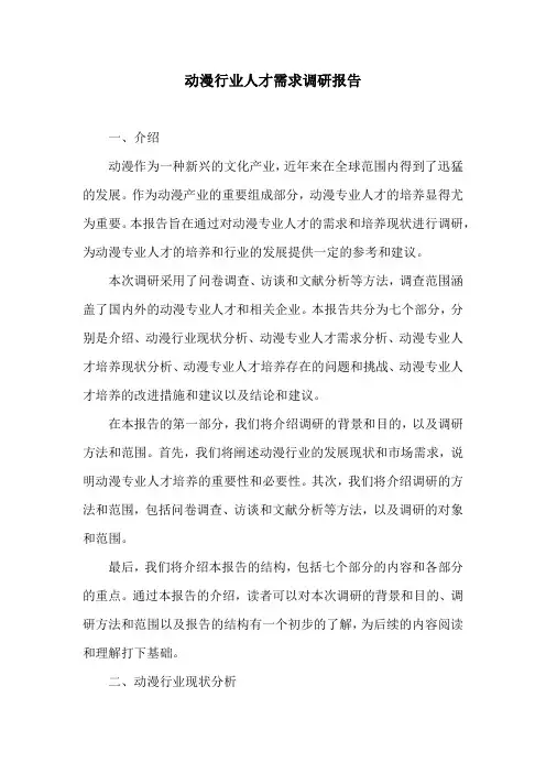 动漫行业人才需求调研报告