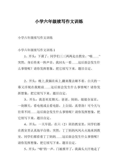 小学六年级续写作文训练