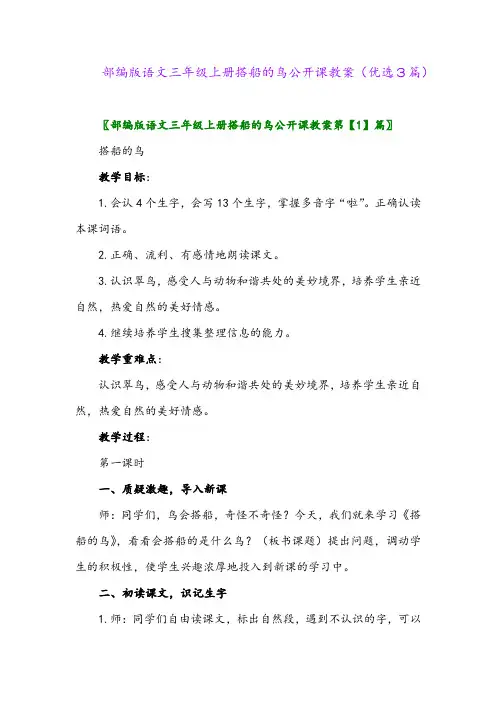 2023年部编版语文三年级上册搭船的鸟公开课教案(优选3篇)