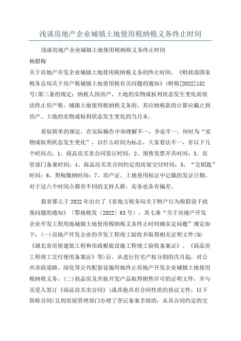 浅谈房地产企业城镇土地使用税纳税义务终止时间