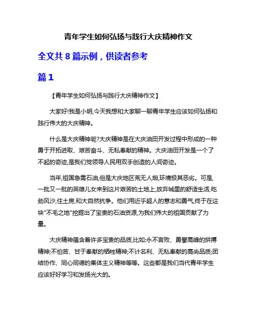 青年学生如何弘扬与践行大庆精神作文