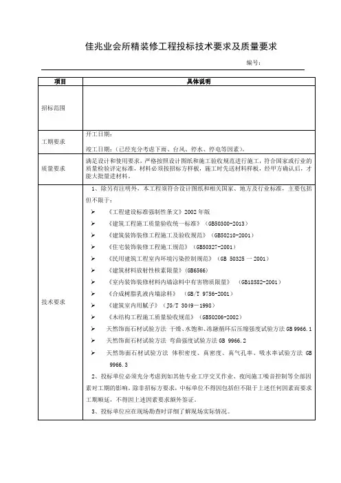 精装修工程投标技术要求及质量要求