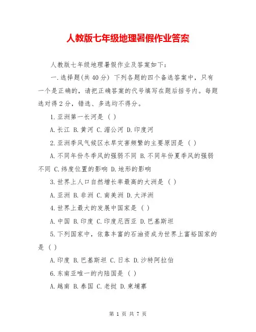 人教版七年级地理暑假作业答案
