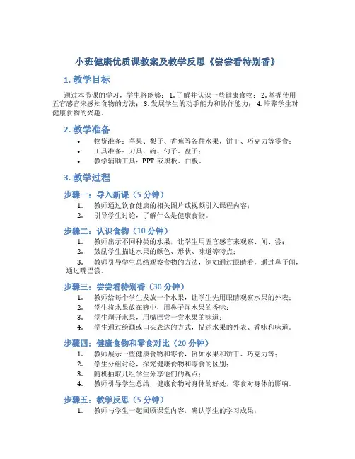 小班健康优质课教案及教学反思《尝尝看特别香》