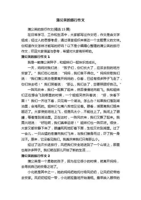 蒲公英的旅行作文（精选15篇）