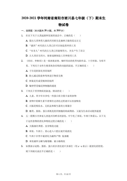 2020-2021学年河南省南阳市淅川县七年级(下)期末生物试卷(附答案详解)