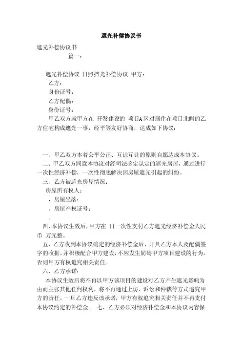 遮光补偿协议书（参考）