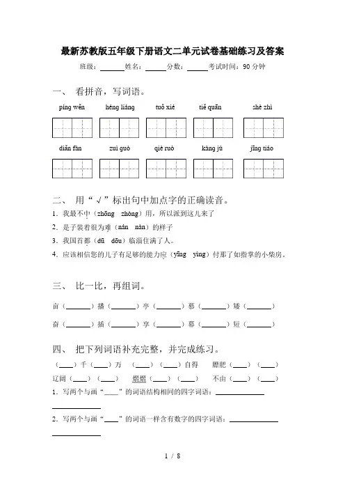 最新苏教版五年级下册语文二单元试卷基础练习及答案