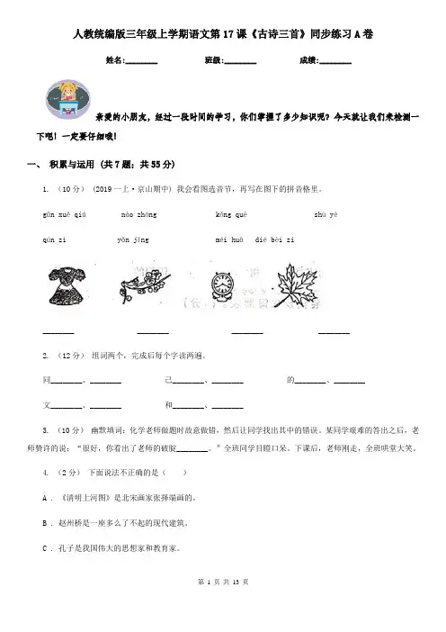 人教统编版三年级上学期语文第17课《古诗三首》同步练习A卷
