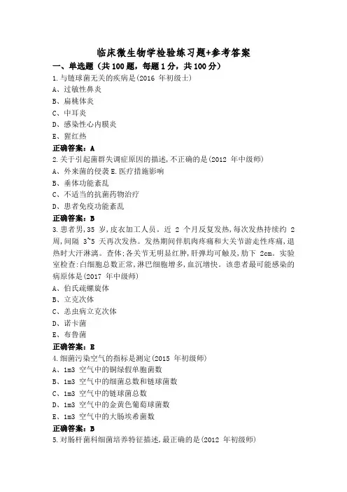 临床微生物学检验练习题+参考答案