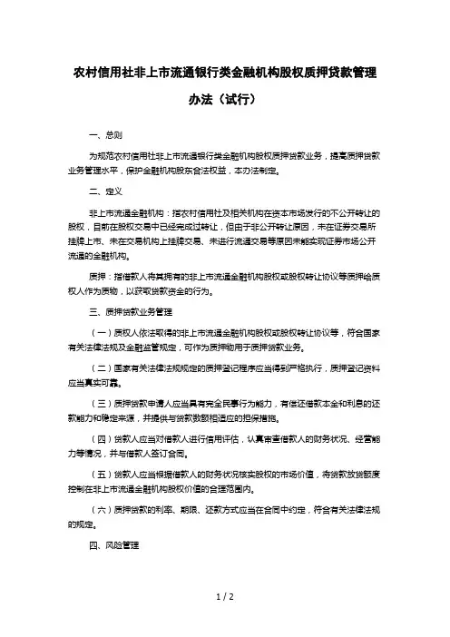 农村信用社非上市流通银行类金融机构股权质押贷款管理办法(试行)