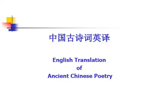 中国古诗词英译