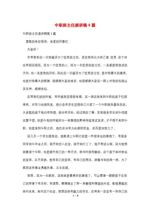 中职班主任演讲稿4篇