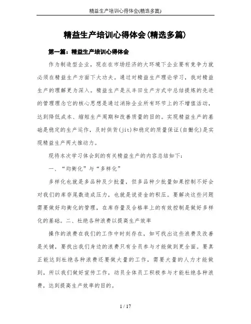 精益生产培训心得体会(精选多篇)