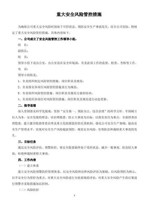 3.重大安全风险管控措施