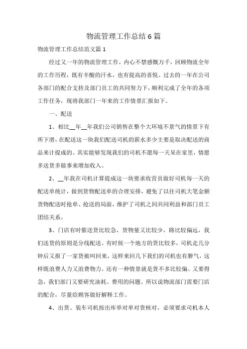 物流管理工作总结6篇